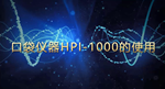 HPI-1000多功能口袋儀器入門教學視頻
