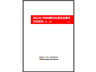 ACLK-1000模電套件第2章（負反饋放大電路）實驗教程及配套Multisim仿真程序發布